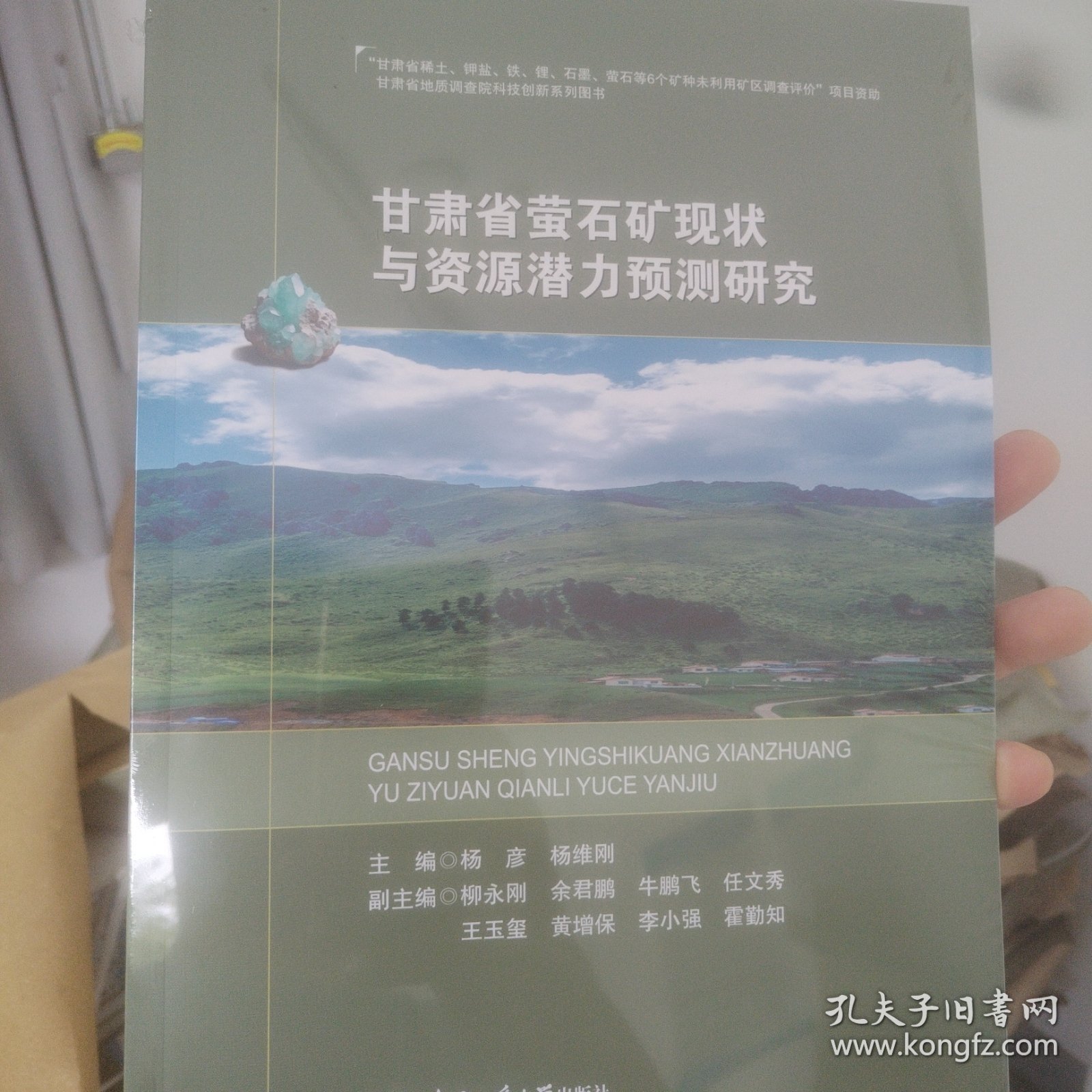 甘肃省萤石矿现状与资源潜力预测研究