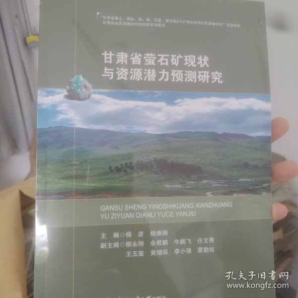 甘肃省萤石矿现状与资源潜力预测研究