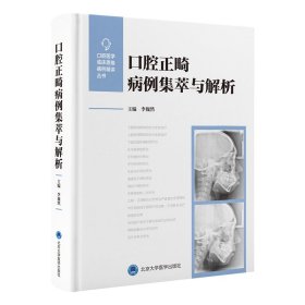 口腔正畸病例集萃与解析
