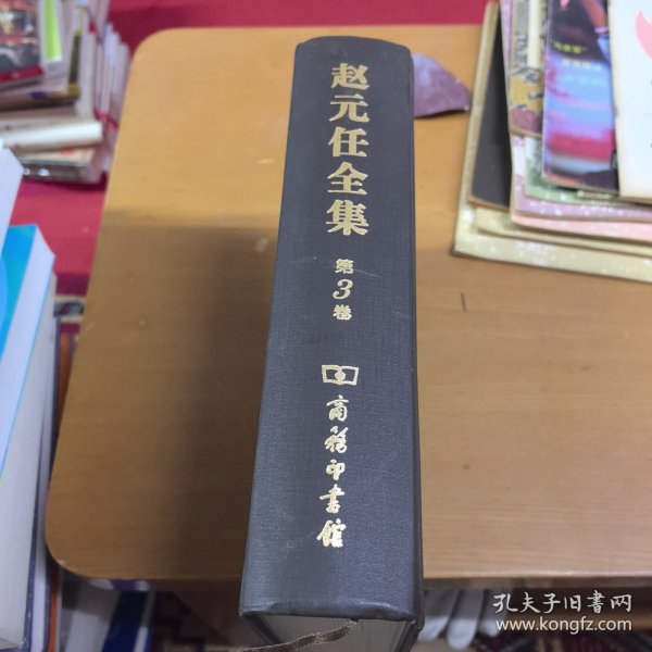 赵元任全集（第3卷）没有外边书衣了