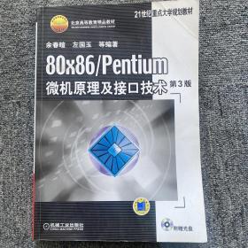 80×86/Pentium微机原理及接口技术 第3版