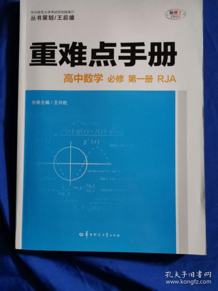 重难点手册 高中数学 必修 第一册 RJA人教A版