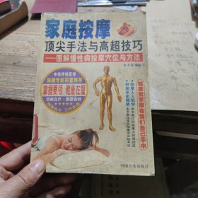 家庭按摩顶尖手法与高超技巧——图解慢性病按摩穴位与方法