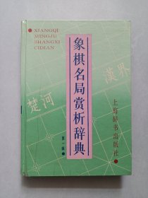名棋名局赏析辞典第一辑 私藏品好自然旧品如图