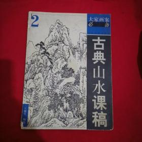 古典山水课稿2——大家画案必备