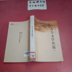 古今文学名篇（上）