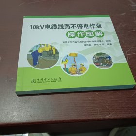 10kV电缆线路不停电作业操作图解