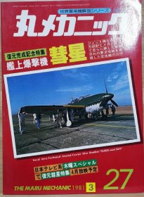 世界军用机解剖系列 27 舰上爆击机 彗星