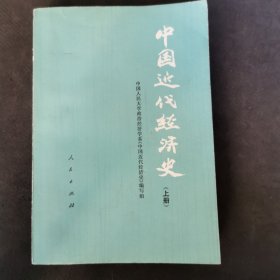 中国近代经济史 上