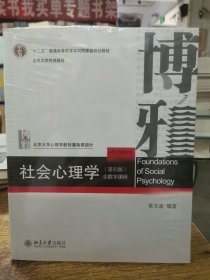 社会心理学（第四版）含数字课程