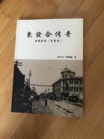 东发合传奇，电影剧本，完整版