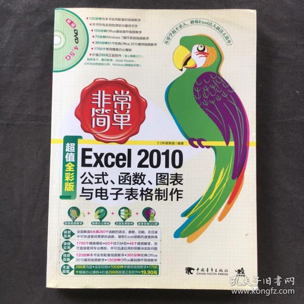 非常简单：Excel2010公式、函数、图表与电子表格制作