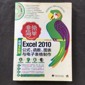 非常简单：Excel2010公式、函数、图表与电子表格制作