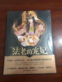 法老的宠妃I·时空黄金镯：超级畅销书作家悠世成名之作，百万畅销经典重新修订，完美再版华丽回归！随书附赠华丽美型书签套装！） （跨越三千年的浪漫约定，谱写痛彻心扉的砂与海恋歌。