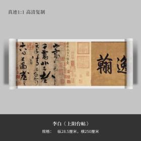 草书李白《上阳台帖》高清原大复制品毛笔书法练字帖临摹