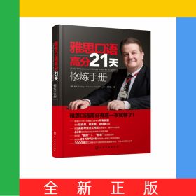 雅思口语高分21天修炼手册