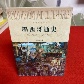 世界历史文化丛书：墨西哥通史【全新未开封】