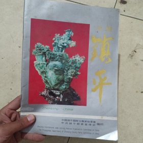 中国镇平《简介画册类》