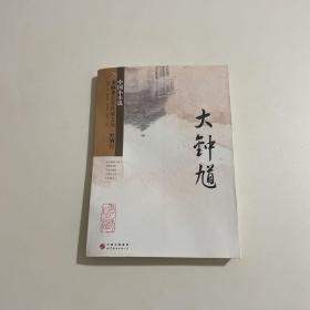 金麻雀获奖作家文丛  红酒卷（大钟馗）