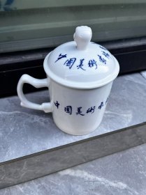 景德镇生产的中国美术家协会的杯子一个