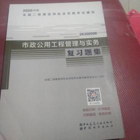 2020年版全国二级建造师考试用书：市政公用工程管理与实务复习题集