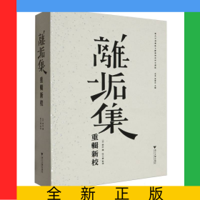 離垢集重輯新校