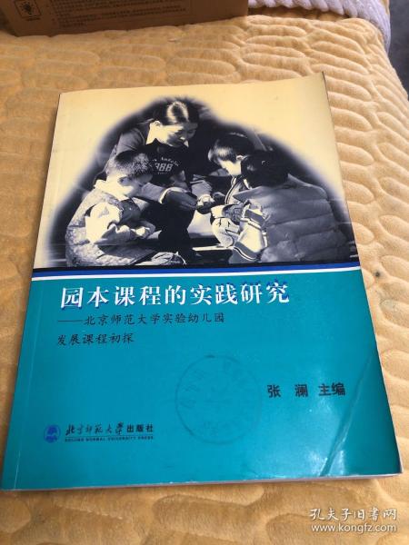 园本课程的实践研究：北京师范大学实验幼儿园发展课程初探