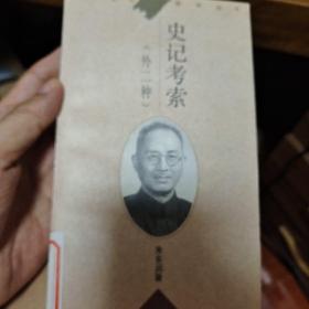 史记考索