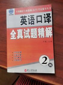 全国翻译专业资格（水平）考试辅导丛书：英语口译全真试题精解（2级）