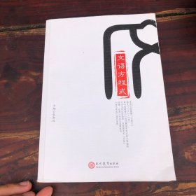 文语方程式