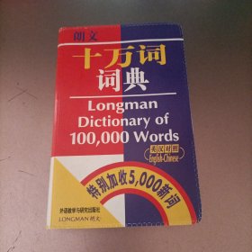 朗文十万词词典