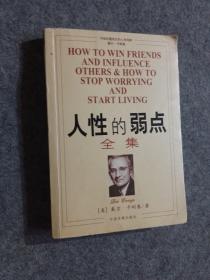 人性的弱点全集