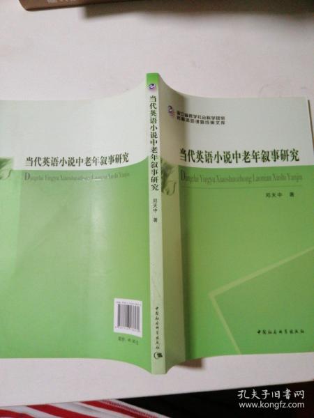 浙江省哲学社会科学规划后期资助课题成果文库：当代英语小说中老年叙事研究