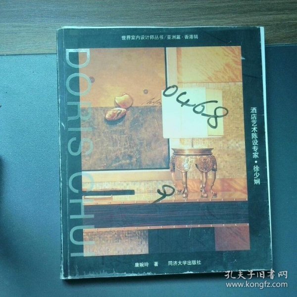 酒店艺术陈设专家 徐少娴  世界室内设计师丛书 亚洲篇 香港辑