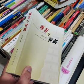 喉舌与利剑:政治理论研究文集