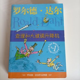 查理和大玻璃升降机：罗尔德·达尔作品典藏