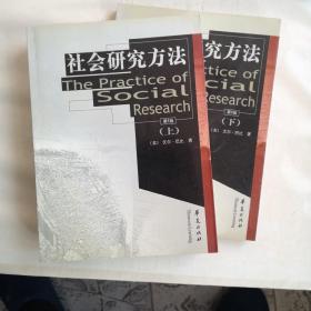 社会研究方法(第8版)(上、下)
