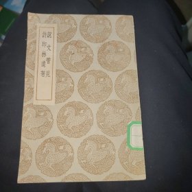 说文管见 许印林遗著,民国25年初版