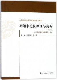 高职高专教材婚姻家庭法原理与实务