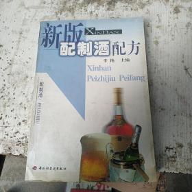 新版配制酒配方