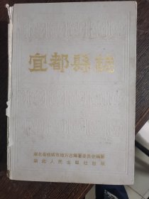 宜都县志。