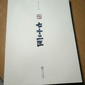 七十二匠