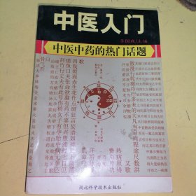 中医入门中医中药的热门话题