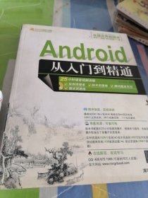 Android从入门到精通