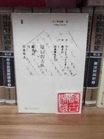 最后的大队：蒋介石与日本军人