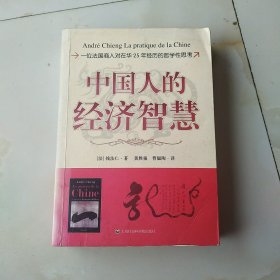 中国人的经济智慧