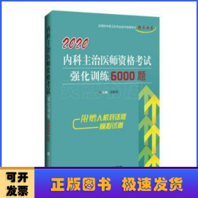 2020内科主治医师资格考试强化训练6000题