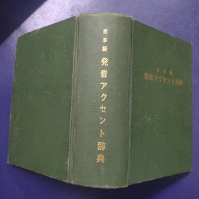 日本语发音アケセント辞典