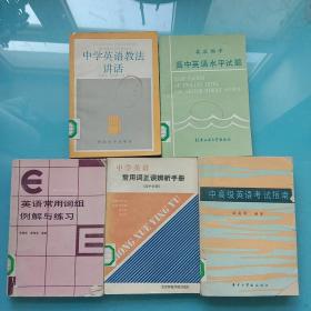 中学英语常用词正误辨析手册(高中分册)+中学英语教法讲话+北京四中高中英语水平试题+中高级英语考试指南+英语常用词组例解与练习【五本合售】.