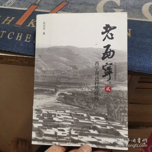 老西宁（贰）：西宁周边村堡探究